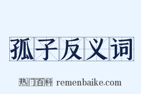 孤子反义词是什么意思的图片